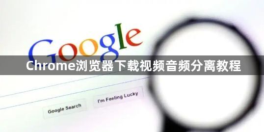 Chrome浏览器下载视频音频分离教程1