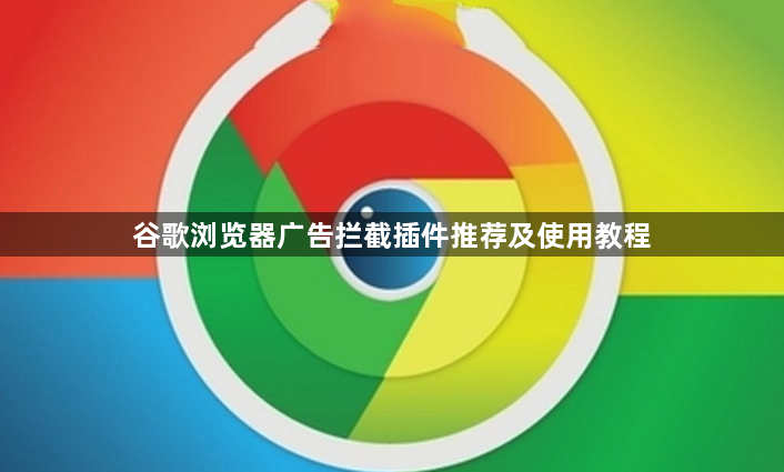 谷歌浏览器广告拦截插件推荐及使用教程1