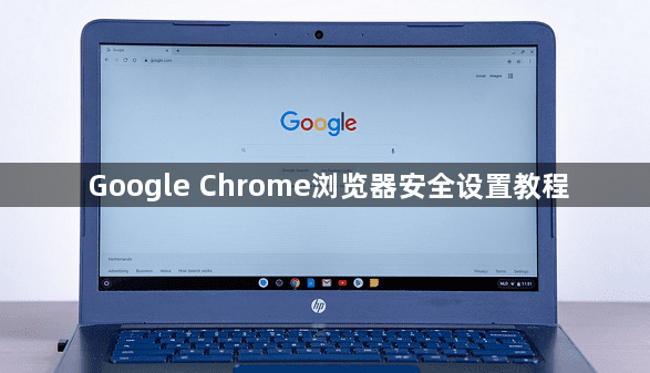 Google Chrome浏览器安全设置教程1