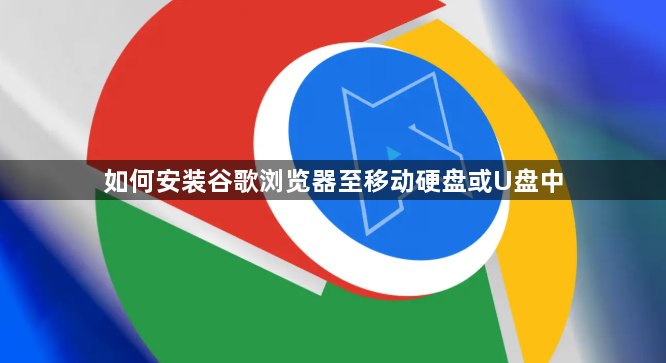 如何安装谷歌浏览器至移动硬盘或U盘中1
