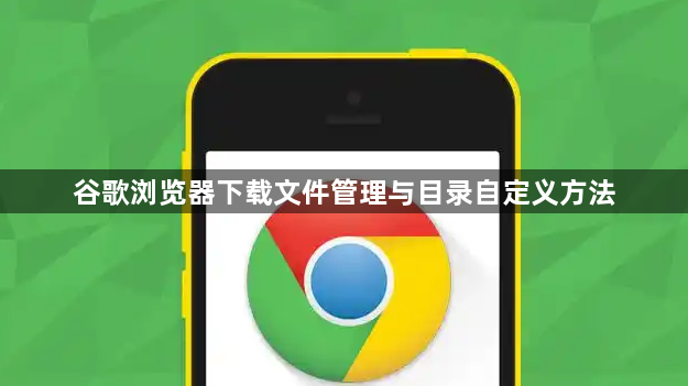 谷歌浏览器下载文件管理与目录自定义方法1