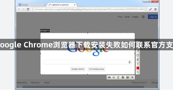 Google Chrome浏览器下载安装失败如何联系官方支持1