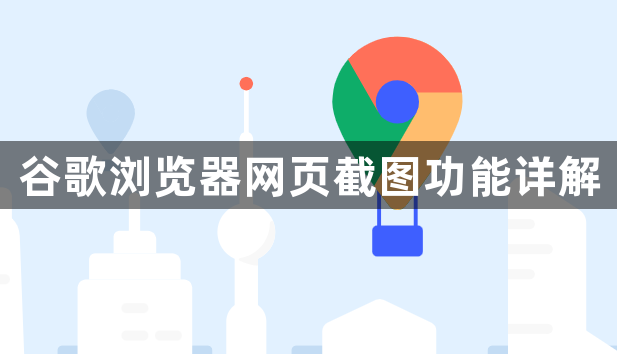 谷歌浏览器网页截图功能详解1