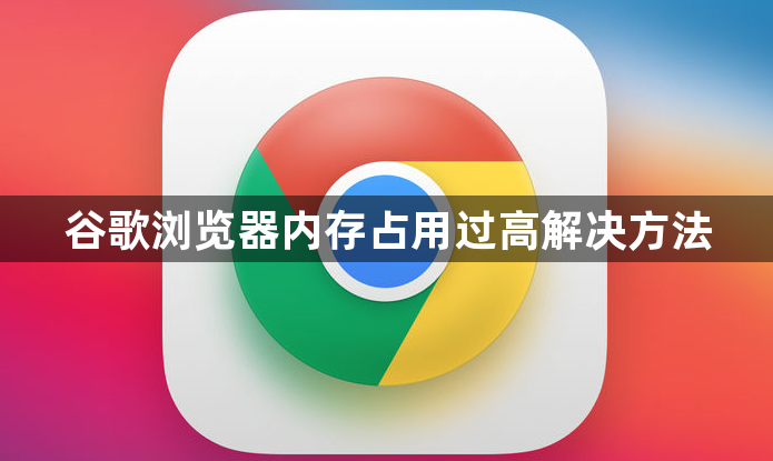 谷歌浏览器内存占用过高解决方法1
