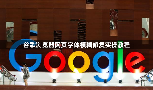 谷歌浏览器网页字体模糊修复实操教程1