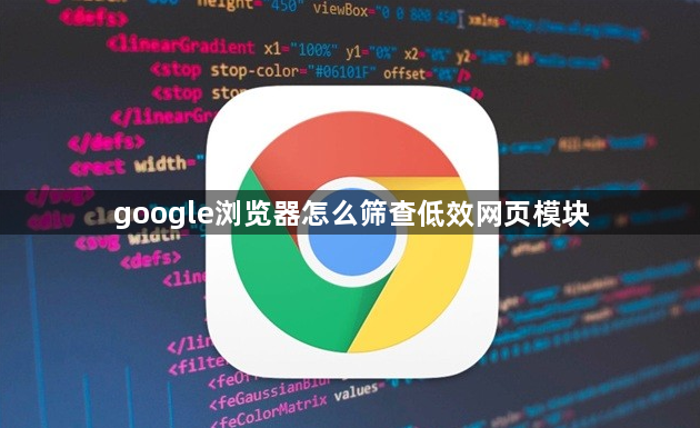 google浏览器怎么筛查低效网页模块1