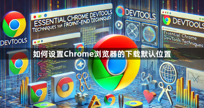 如何设置Chrome浏览器的下载默认位置1