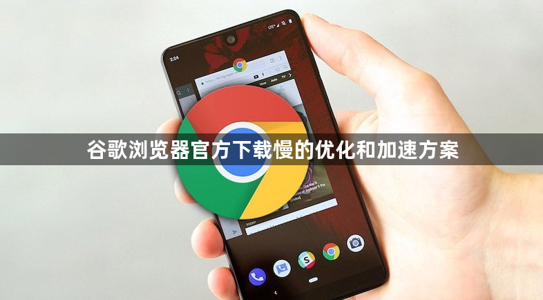 谷歌浏览器官方下载慢的优化和加速方案1