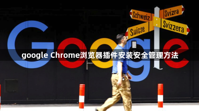google Chrome浏览器插件安装安全管理方法1
