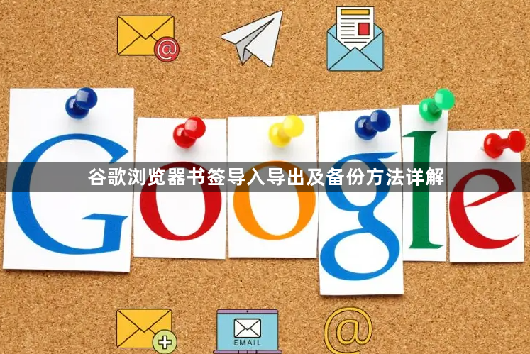 谷歌浏览器书签导入导出及备份方法详解1