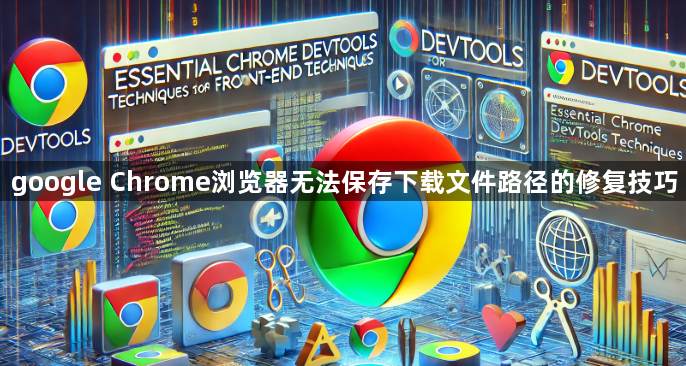 google Chrome浏览器无法保存下载文件路径的修复技巧1