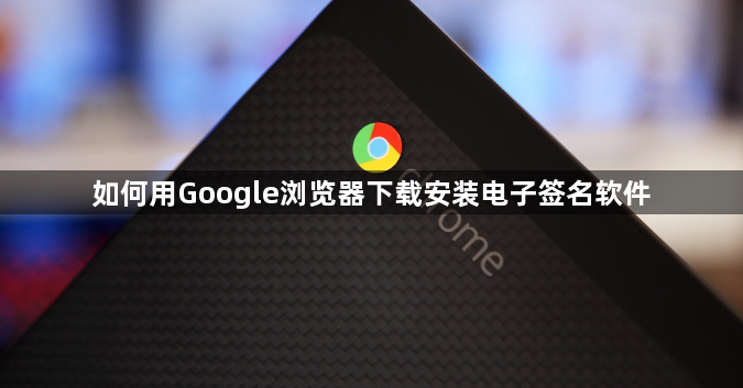 如何用Google浏览器下载安装电子签名软件1