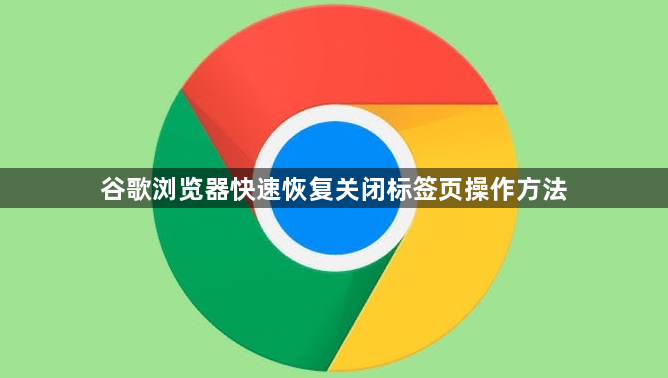 谷歌浏览器快速恢复关闭标签页操作方法1