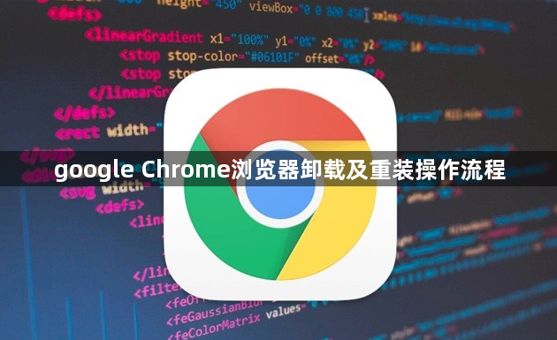 google Chrome浏览器卸载及重装操作流程1