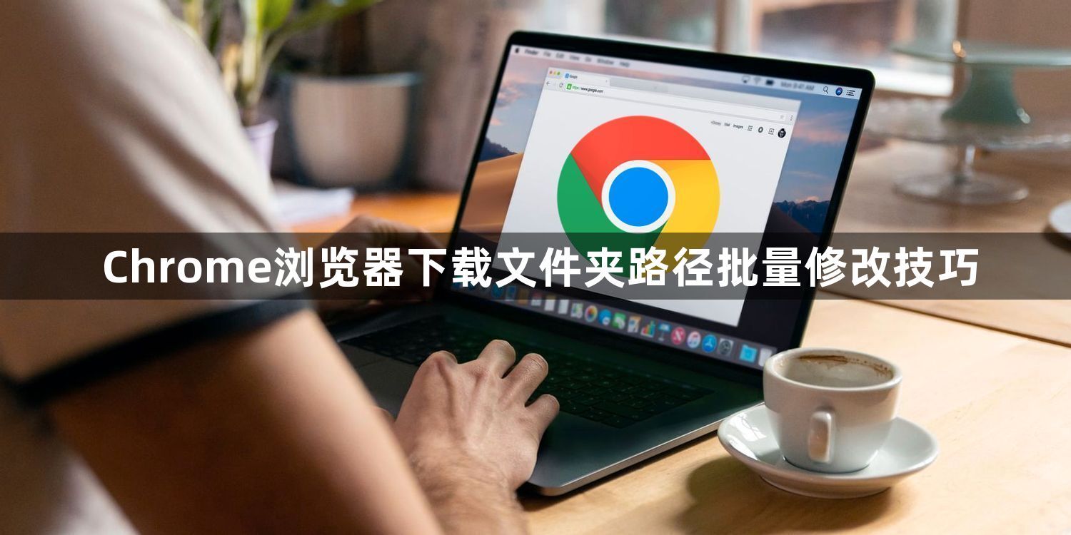 Chrome浏览器下载文件夹路径批量修改技巧1