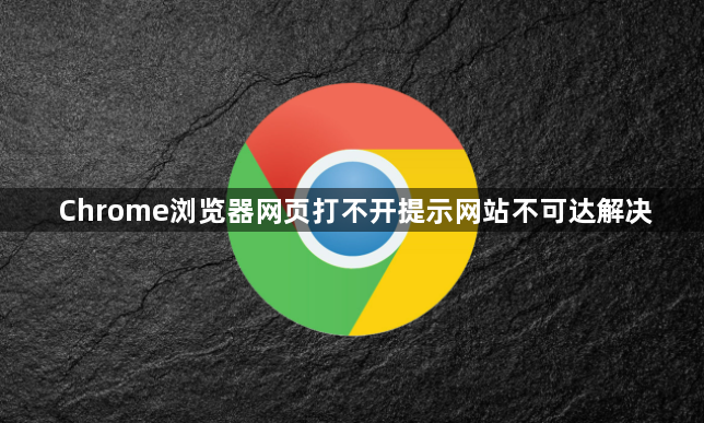 Chrome浏览器网页打不开提示网站不可达解决1