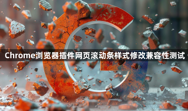 Chrome浏览器插件网页滚动条样式修改兼容性测试1