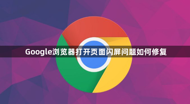 Google浏览器打开页面闪屏问题如何修复1