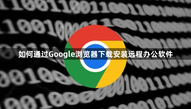 如何通过Google浏览器下载安装远程办公软件1