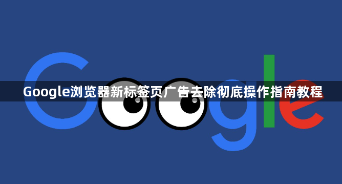 Google浏览器新标签页广告去除彻底操作指南教程1