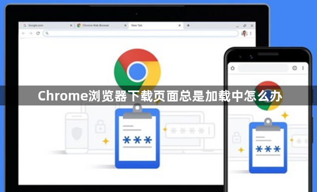 Chrome浏览器下载页面总是加载中怎么办1