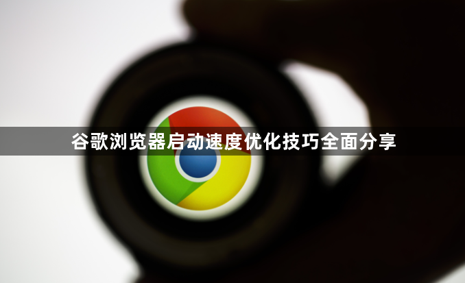 谷歌浏览器启动速度优化技巧全面分享1