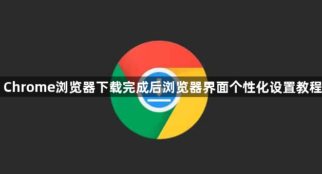 Chrome浏览器下载完成后浏览器界面个性化设置教程1