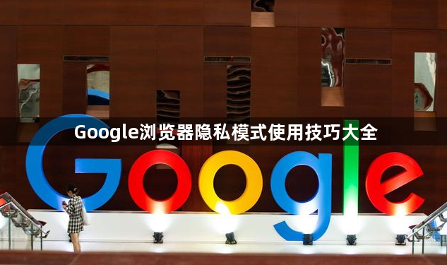 Google浏览器隐私模式使用技巧大全1