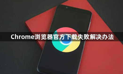 Chrome浏览器官方下载失败解决办法1