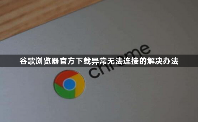 谷歌浏览器官方下载异常无法连接的解决办法1