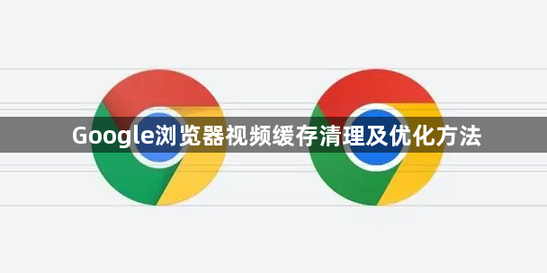 Google浏览器视频缓存清理及优化方法1