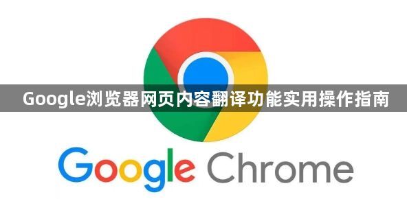 Google浏览器网页内容翻译功能实用操作指南1