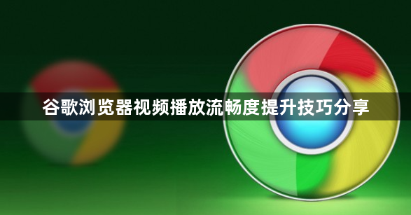 谷歌浏览器视频播放流畅度提升技巧分享1