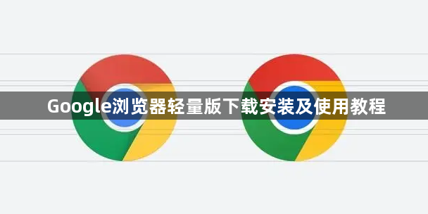 Google浏览器轻量版下载安装及使用教程1