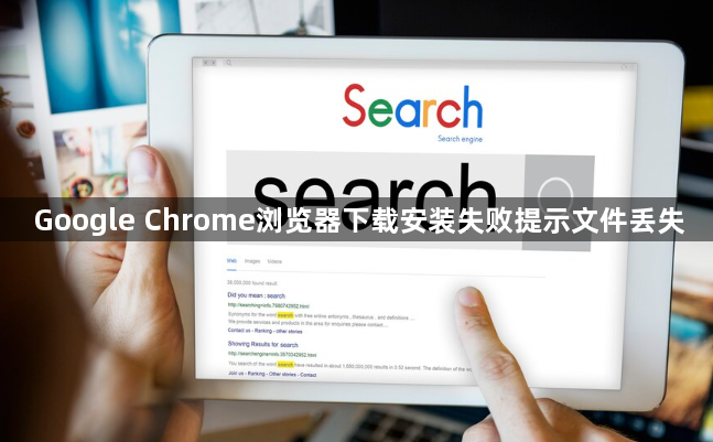 Google Chrome浏览器下载安装失败提示文件丢失1