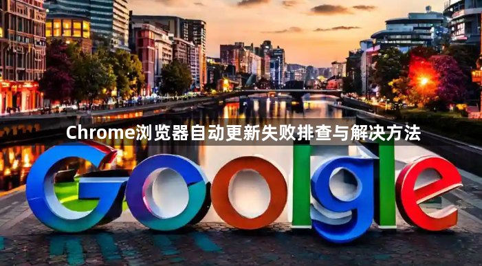 Chrome浏览器自动更新失败排查与解决方法1