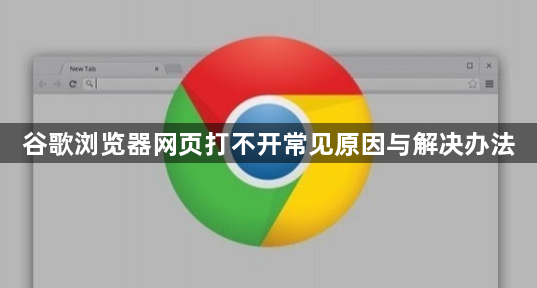 谷歌浏览器网页打不开常见原因与解决办法1