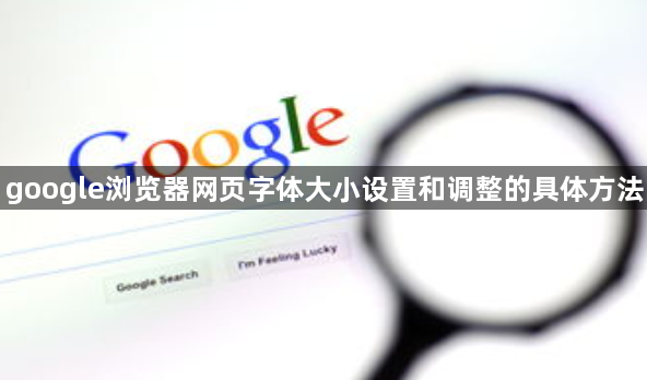 google浏览器网页字体大小设置和调整的具体方法1