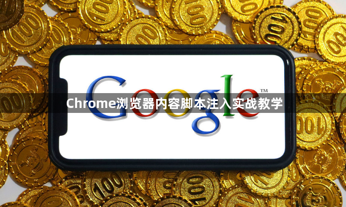 Chrome浏览器内容脚本注入实战教学1