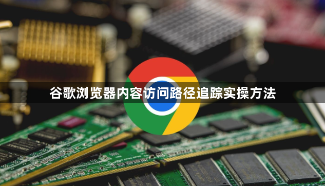 谷歌浏览器内容访问路径追踪实操方法1