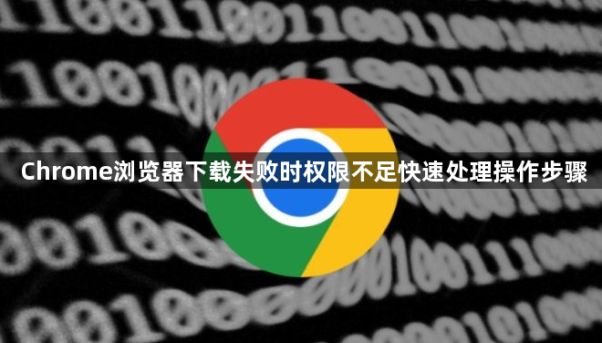 Chrome浏览器下载失败时权限不足快速处理操作步骤1