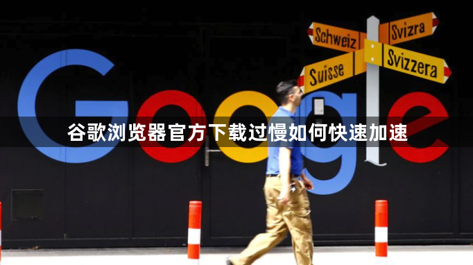 谷歌浏览器官方下载过慢如何快速加速1