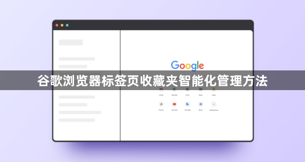 谷歌浏览器标签页收藏夹智能化管理方法1