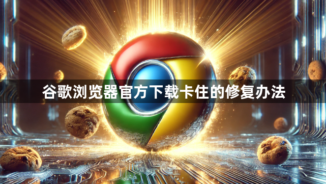 谷歌浏览器官方下载卡住的修复办法1