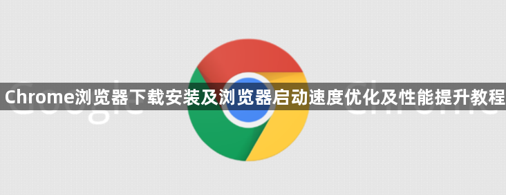 Chrome浏览器下载安装及浏览器启动速度优化及性能提升教程1