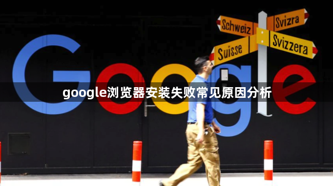 google浏览器安装失败常见原因分析1