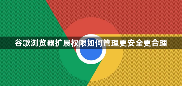 谷歌浏览器扩展权限如何管理更安全更合理1