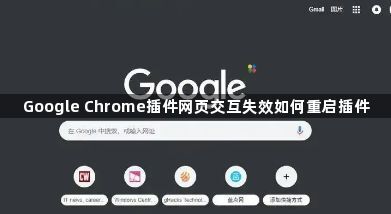 Google Chrome插件网页交互失效如何重启插件1
