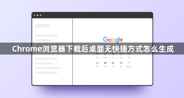 Chrome浏览器下载后桌面无快捷方式怎么生成1