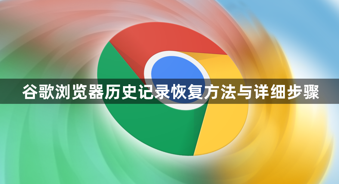 谷歌浏览器历史记录恢复方法与详细步骤1